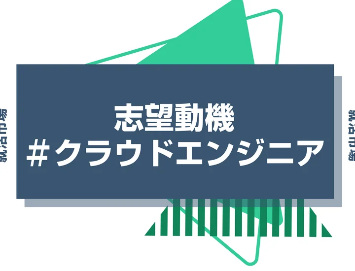 【例文あり】クラウドエンジニアの志望動機の書き方とは？書く際のポイントや求められる人物像も解説